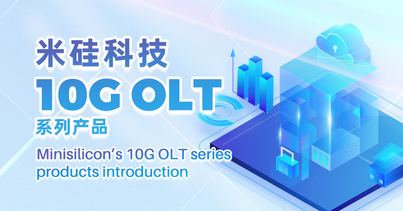 2121非凡科技10G OLT量产出货系列将参展APE 2024