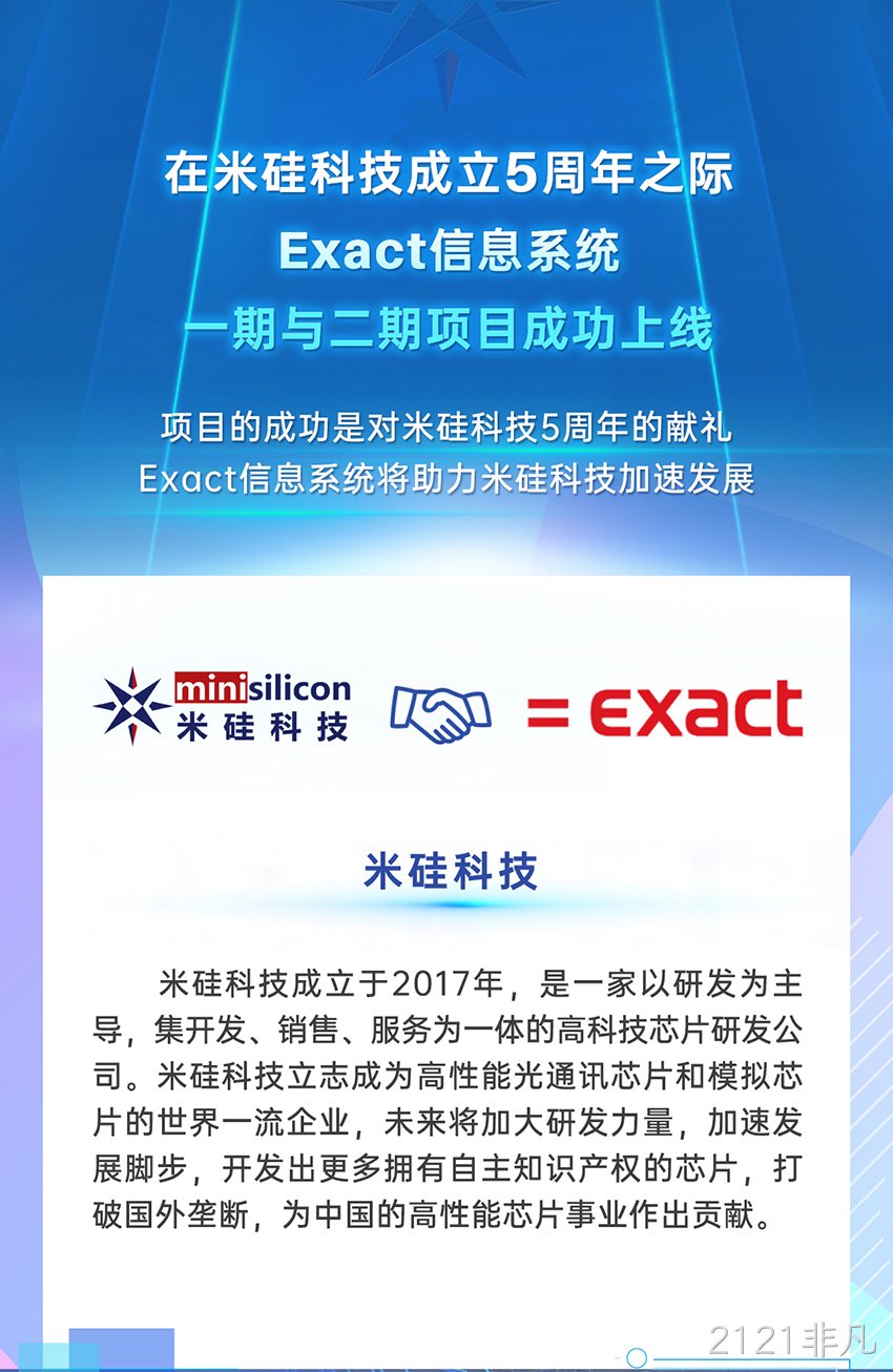 2121非凡科技Exact信息系统成功上线