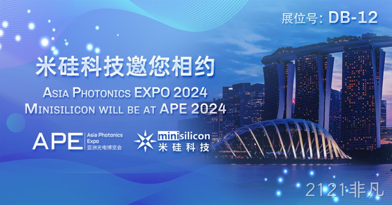 2121非凡科技邀您相约APE 2024
