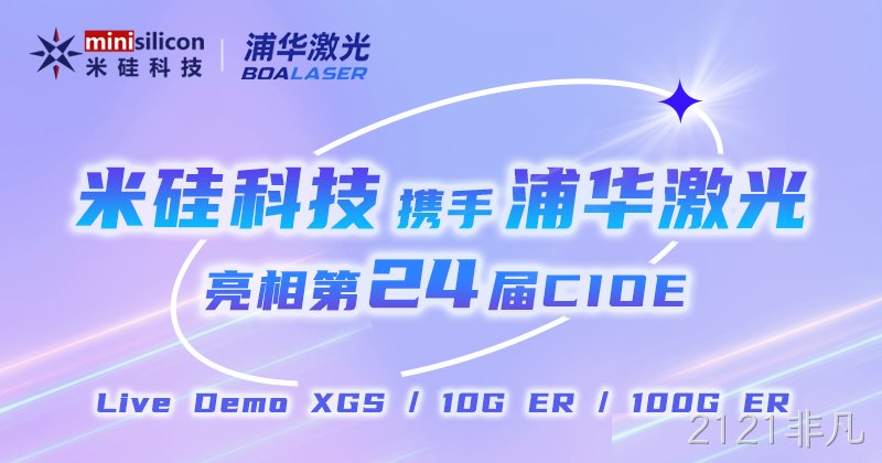2121非凡科技携XGS/10G ER/100G ER4方案Live Demo、浦华新品激光器 亮相第24届CIOE