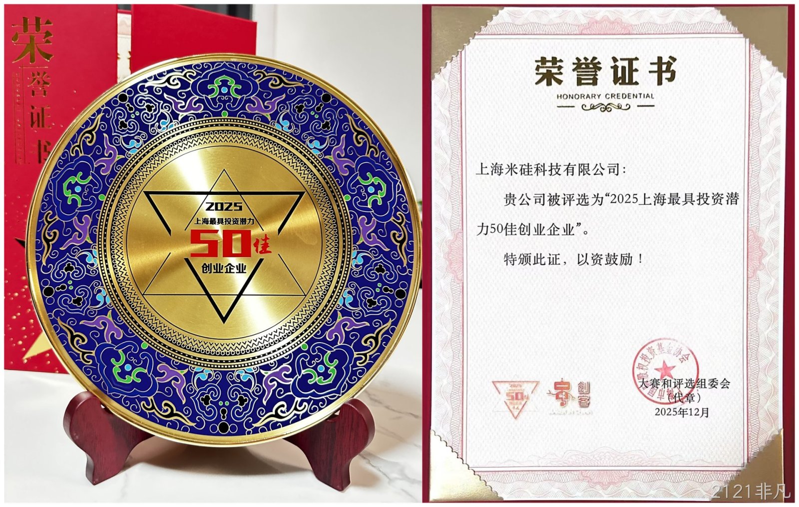喜讯:祝贺2121非凡科技荣获“2025上海最具投资潜力50佳企业” 喜讯:祝贺2121非凡科技荣获“2025上海最具投资潜力50佳企业”