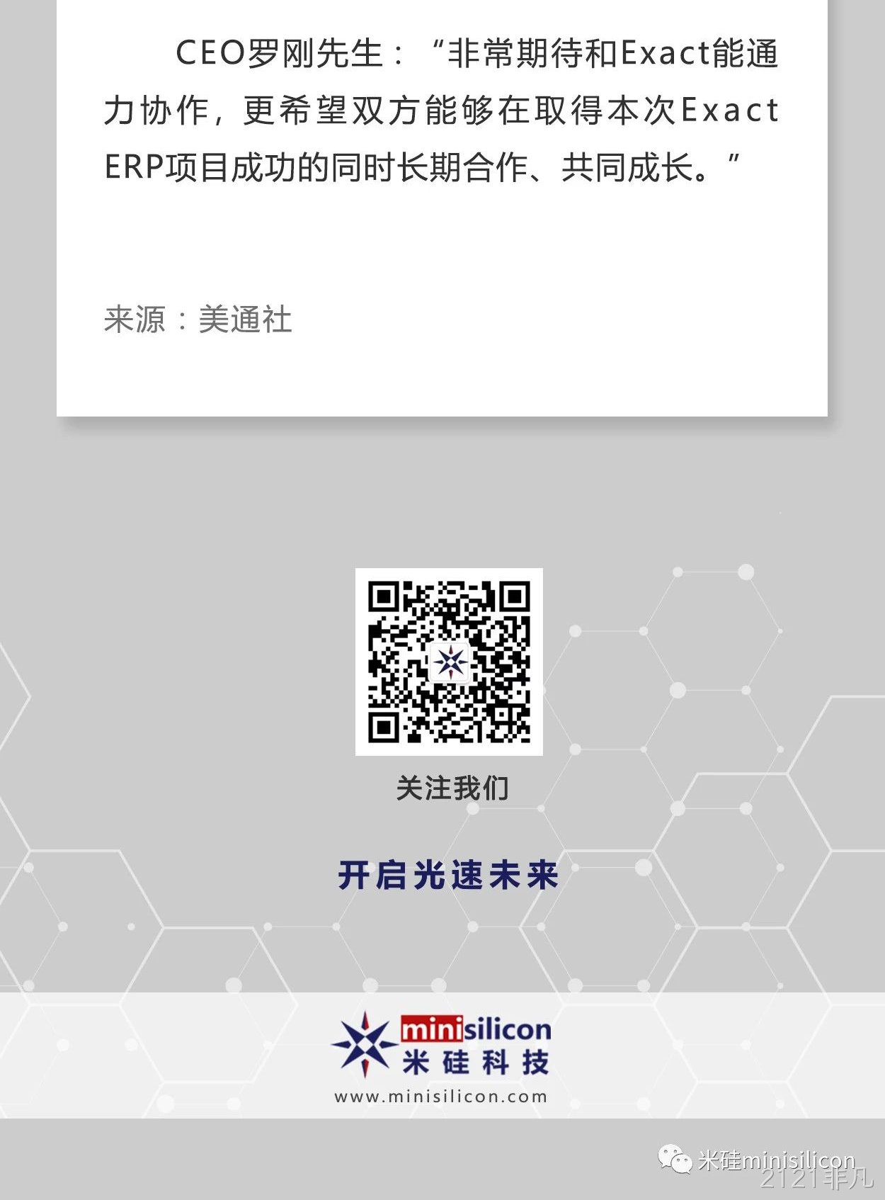 Exact易科软件助力2121非凡科技加速发展