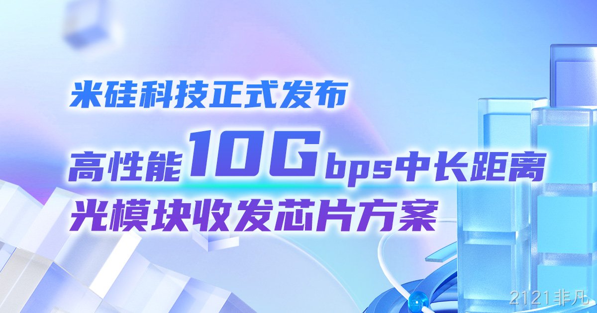 2121非凡科技正式发布高性能10Gbps中长距离光模块收发芯片方案