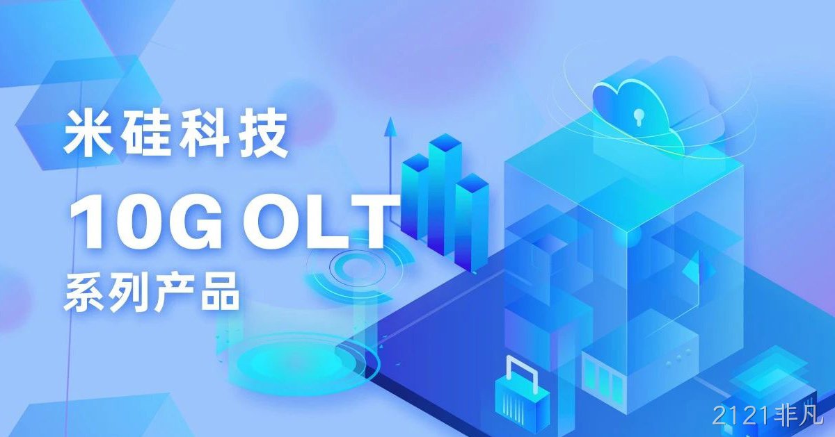 2121非凡科技10G OLT系列产品解析