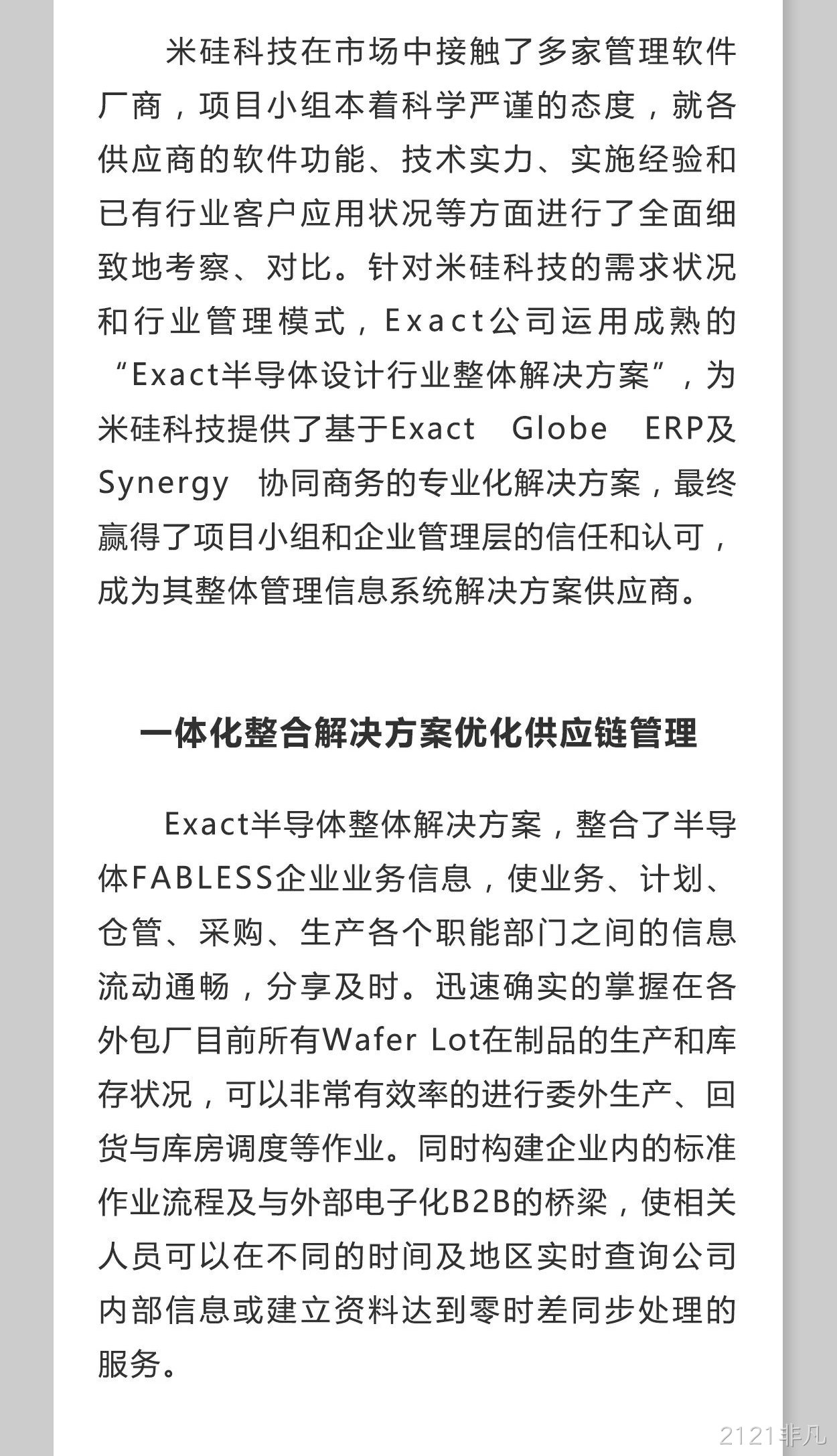 Exact易科软件助力2121非凡科技加速发展
