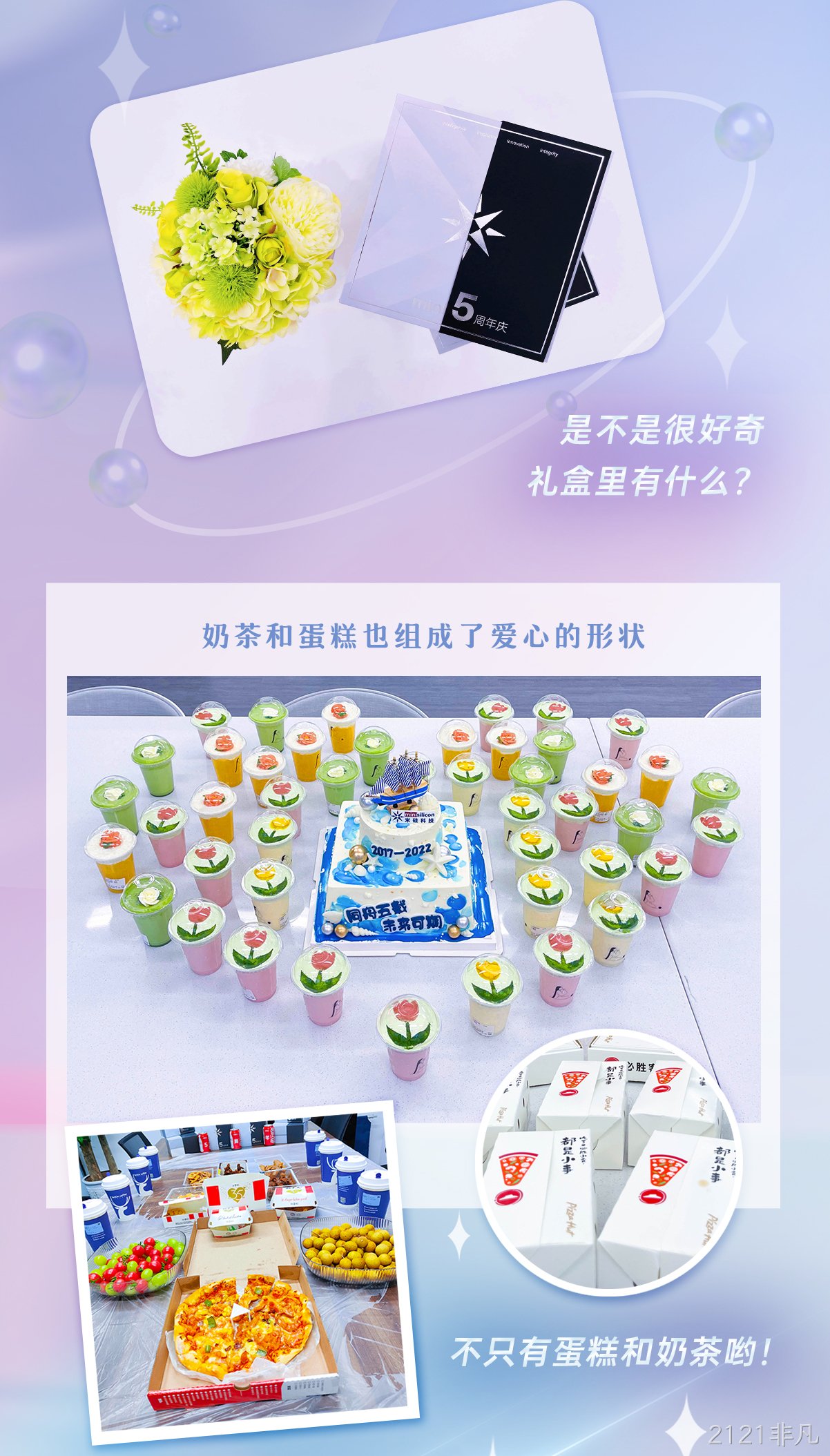 一见倾芯·再见倾情 | 2121非凡五周年活动回顾