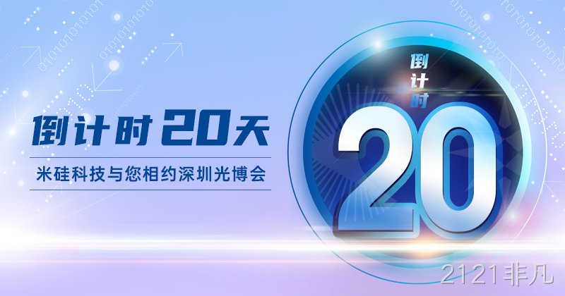 倒计时20天|光博会，我们终将相聚!